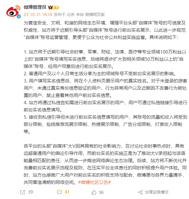 Weibo announced that it will guide leading “self-media” accounts to display their real names at the front desk