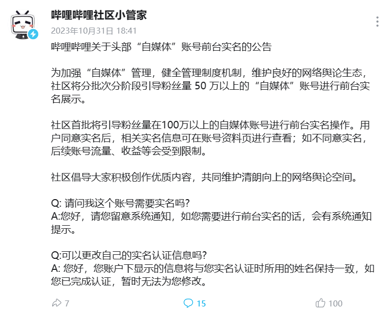 B站發(fā)布頭部“自媒體”賬號前臺實名的公告