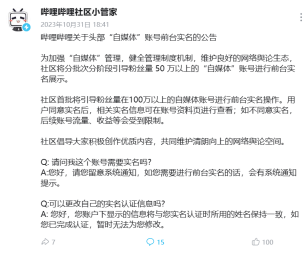 B站发布头部“自媒体”账号前台实名的公告