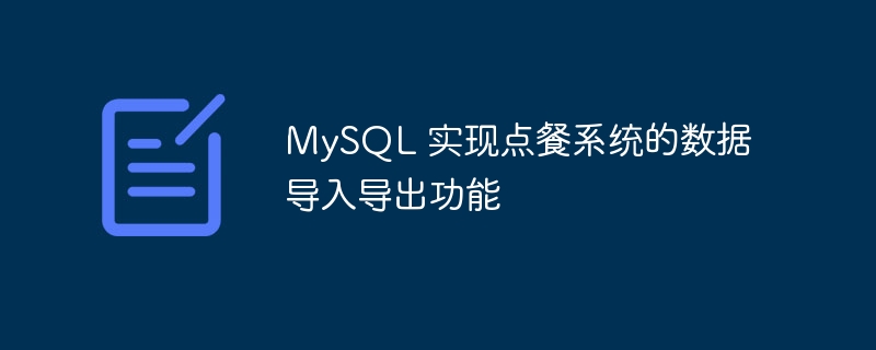 MySQL 实现点餐系统的数据导入导出功能