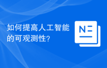 如何提高人工智能的可观测性？