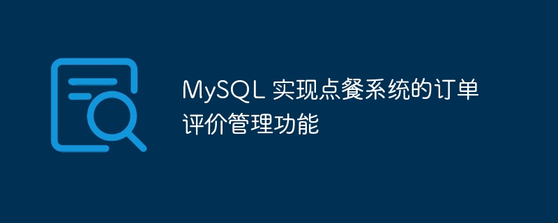 MySQL 实现点餐系统的订单评价管理功能