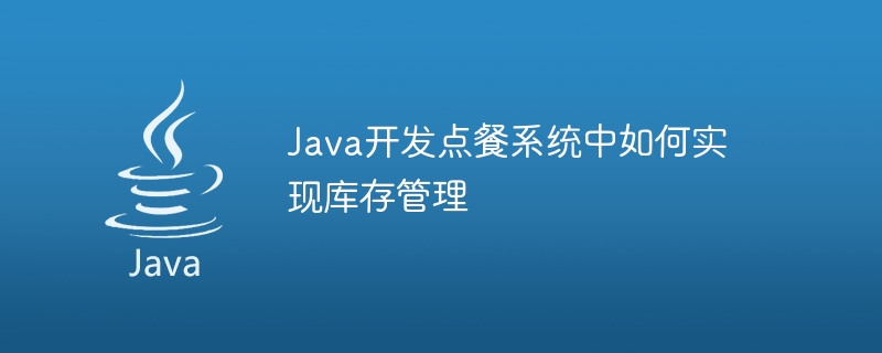 Java开发点餐系统中如何实现库存管理