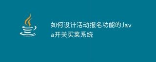 如何设计活动报名功能的java开关买菜系统
