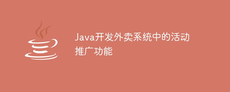 Java develops event promotion function in takeout system