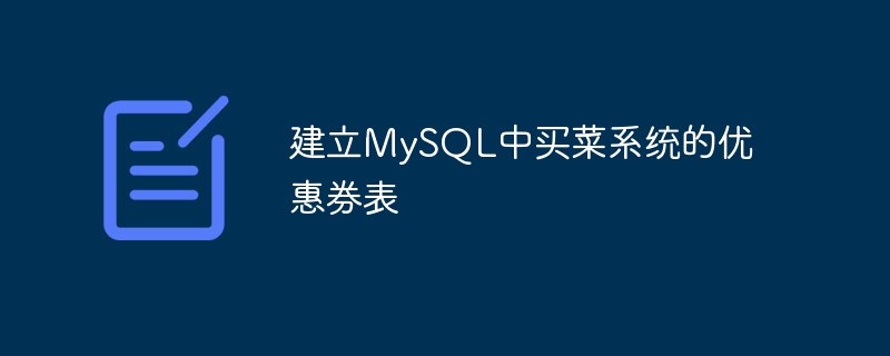 建立MySQL中买菜系统的优惠券表