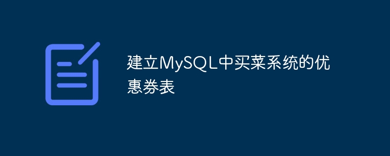 建立MySQL中買菜系統的優惠券表