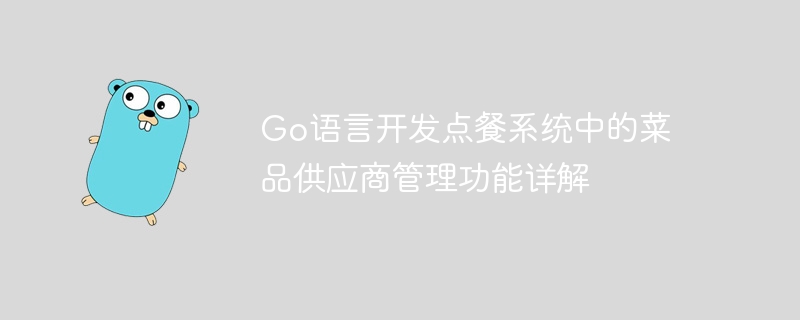 Go 언어 개발 주문 시스템의 메뉴 공급자 관리 기능에 대한 자세한 설명