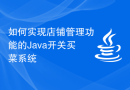 如何实现店铺管理功能的Java开关买菜系统