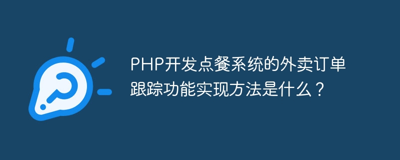 Mit welcher Methode kann die Funktion zur Nachverfolgung von Takeout-Bestellungen des PHP-Entwicklungsbestellsystems implementiert werden?