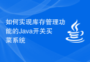 如何实现库存管理功能的Java开关买菜系统