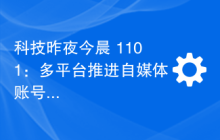 科技昨夜今晨 1101：多平台推进自媒体账号前台实名、大疆回应被美国罚 440 亿元传闻、vivo 将发布自研智慧操作系统