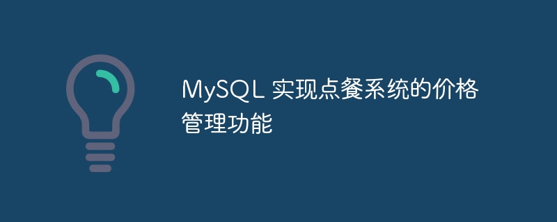 MySQL 实现点餐系统的价格管理功能