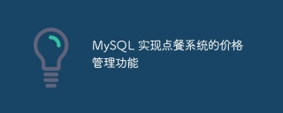 mysql 实现点餐系统的价格管理功能