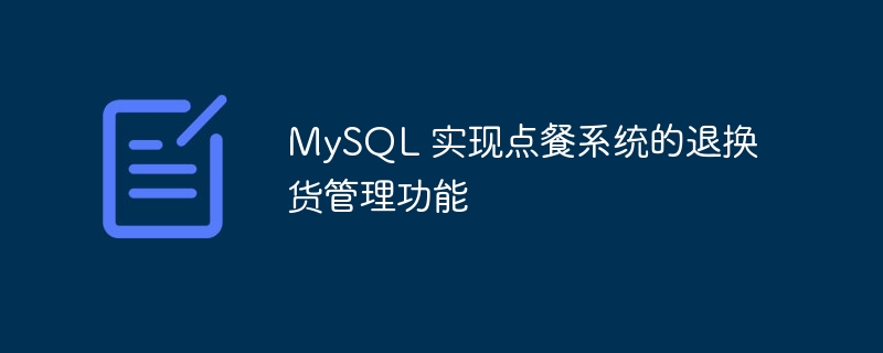 MySQL 实现点餐系统的退换货管理功能