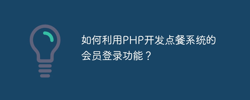 如何利用PHP开发点餐系统的会员登录功能？