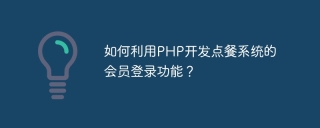 如何利用php开发点餐系统的会员登录功能？