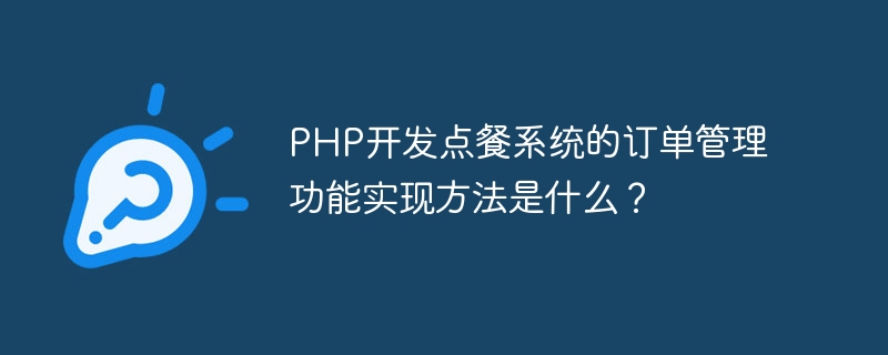 PHP开发点餐系统的订单管理功能实现方法是什么？