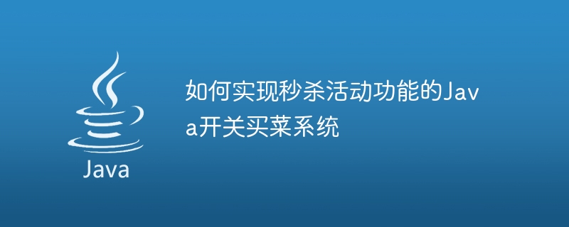 如何實現秒殺活動功能的Java開關買菜系統