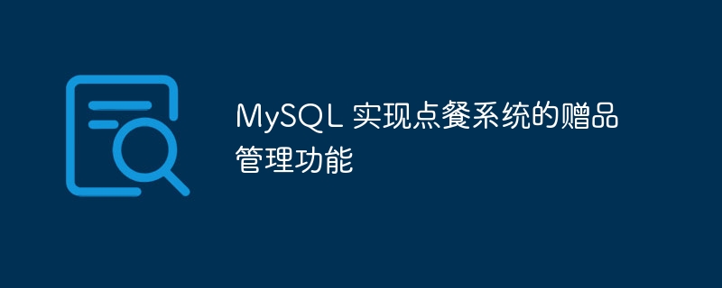 MySQL 实现点餐系统的赠品管理功能