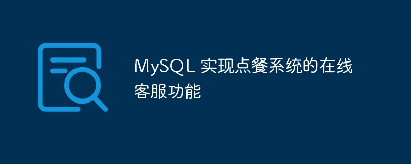 MySQL 实现点餐系统的在线客服功能