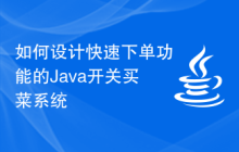 如何设计快速下单功能的Java开关买菜系统