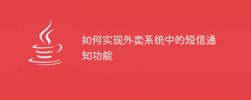 如何实现外卖系统中的短信通知功能