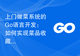 上门做菜系统的Go语言开发:如何实现菜品收藏功能?