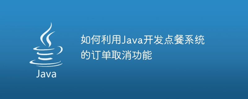 如何利用Java开发点餐系统的订单取消功能