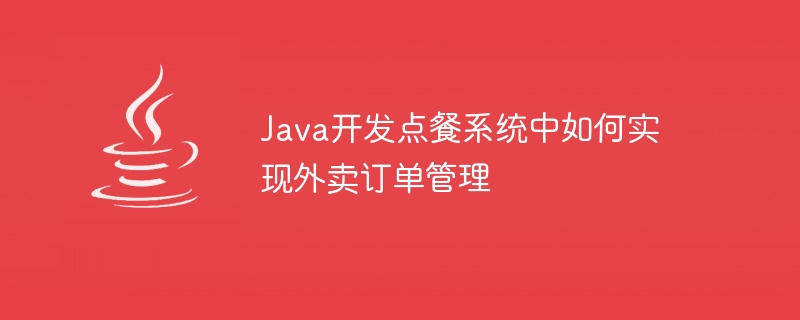 Java 개발 주문 시스템에서 테이크아웃 주문 관리를 구현하는 방법