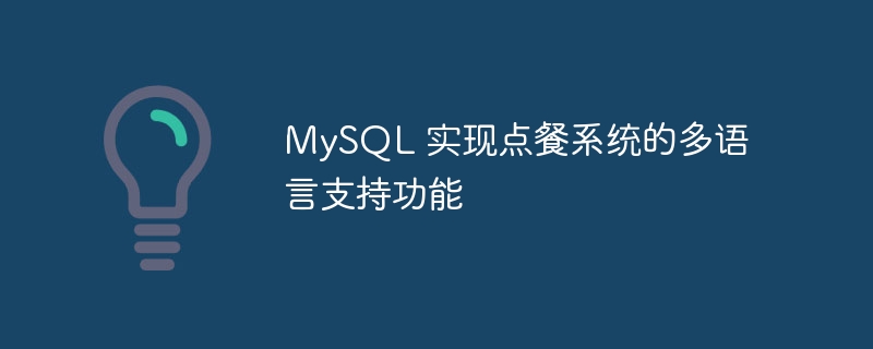 MySQL 实现点餐系统的多语言支持功能