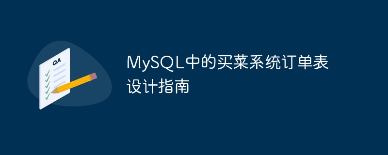 MySQL中的买菜系统订单表设计指南