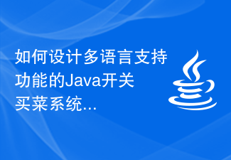 如何设计多语言支持功能的Java开关买菜系统