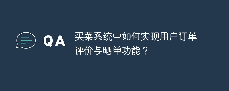 買菜系統中如何實現使用者訂單評估與曬單功能？