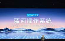 vivo 自研蓝河操作系统 BlueOS 发布：支持大模型，Rust 语言编写框架