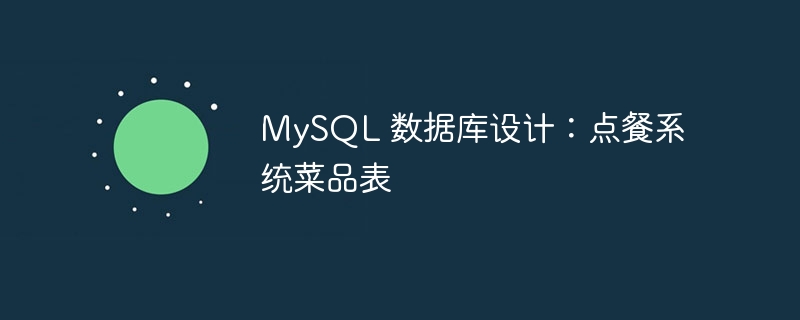 MySQL 数据库设计：点餐系统菜品表
