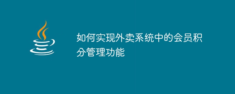 테이크아웃 시스템에서 회원 포인트 관리 기능을 구현하는 방법