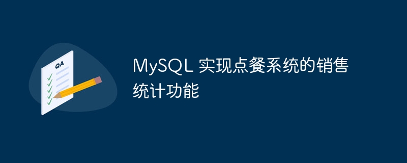 MySQL 实现点餐系统的销售统计功能