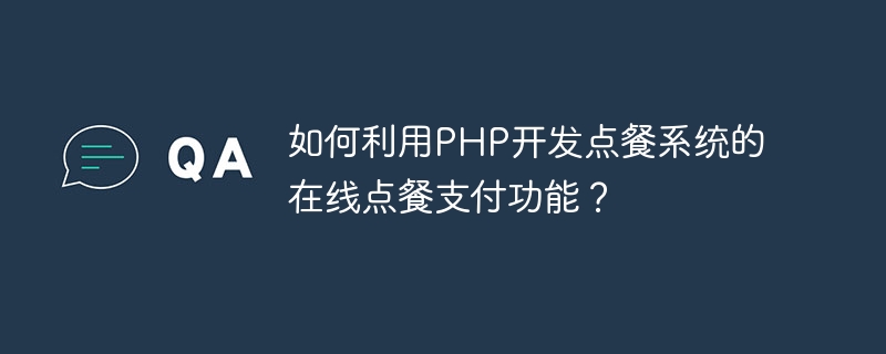 如何利用PHP开发点餐系统的在线点餐支付功能？