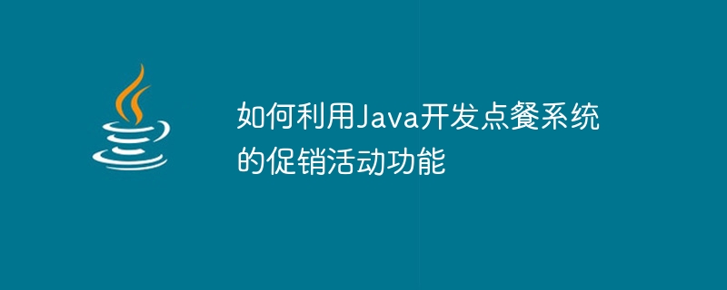 Comment utiliser Java pour développer la fonction de promotion du système de commande