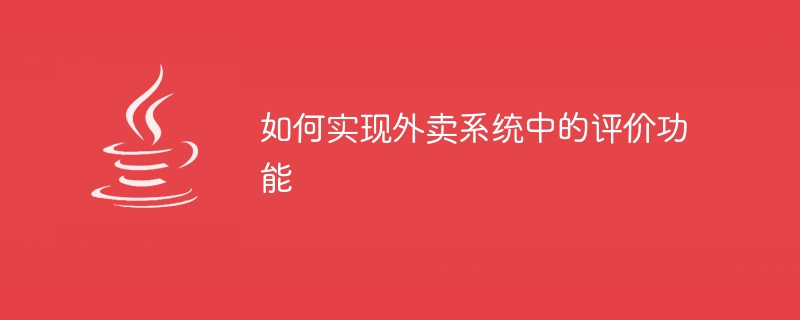 如何实现外卖系统中的评价功能