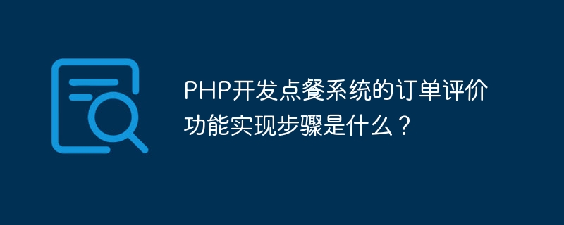 PHP 개발 주문 시스템의 주문 평가 기능을 구현하는 단계는 무엇입니까?