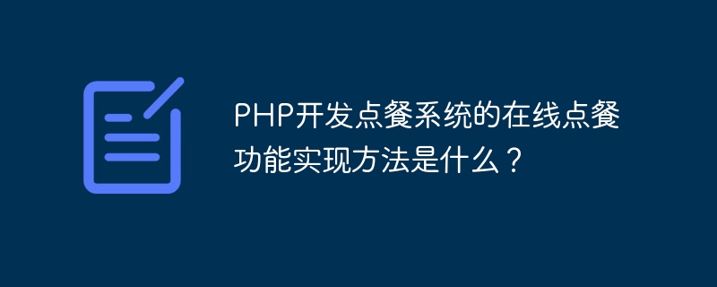 PHP开发点餐系统的在线点餐功能实现方法是什么？