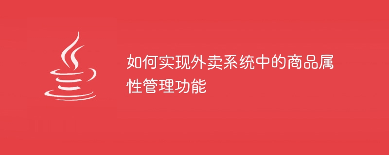 如何实现外卖系统中的商品属性管理功能