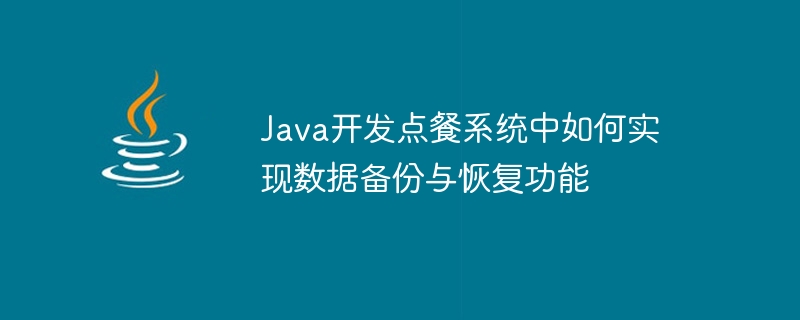 Java開發點餐系統中如何實現資料備份與復原功能