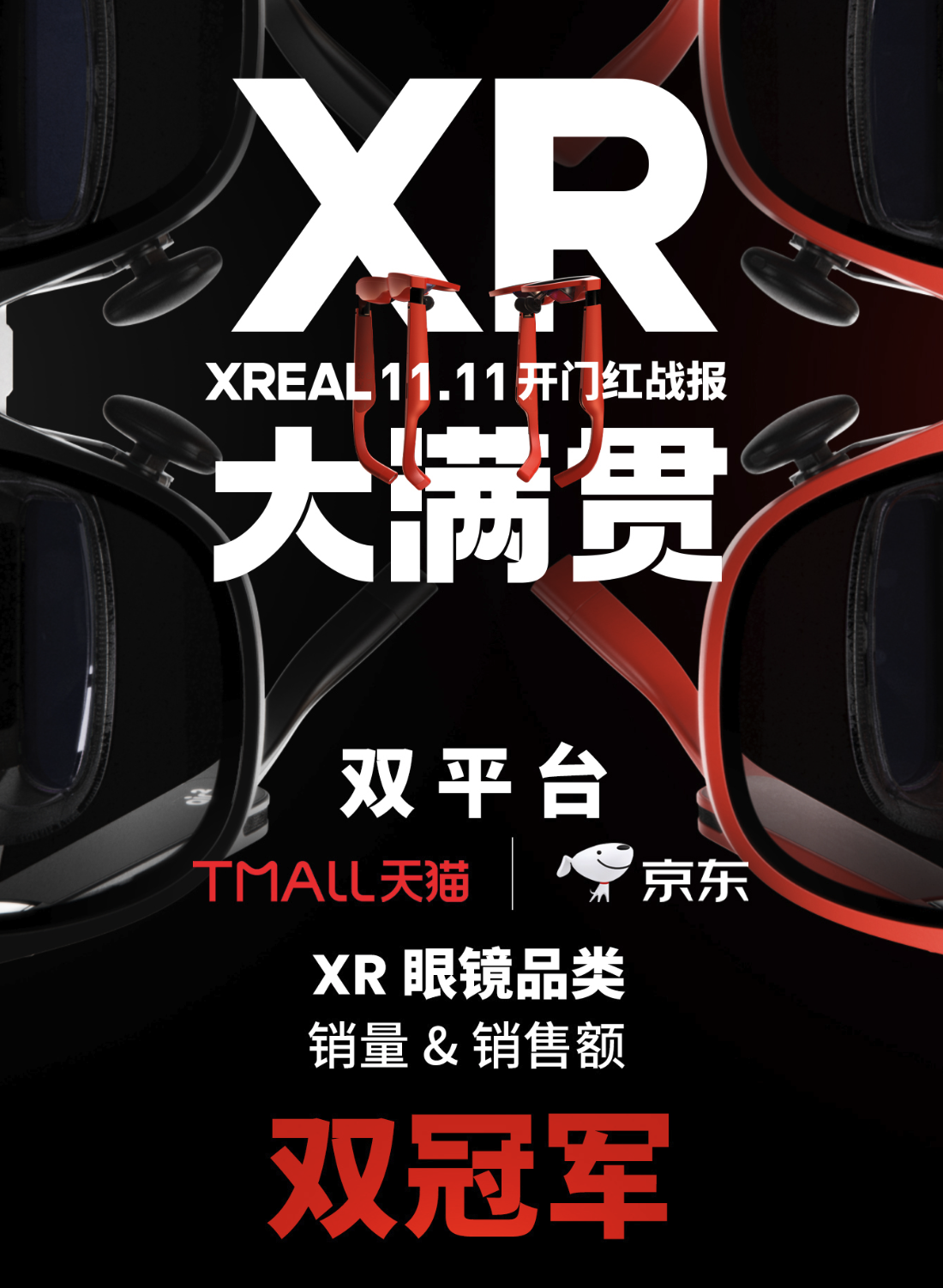 双 11 开门红赢疯了！XREAL 拿下多平台冠军：好产品硬实力就是秘诀