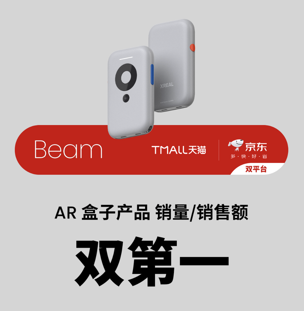 双 11 开门红赢疯了！XREAL 拿下多平台冠军：好产品硬实力就是秘诀