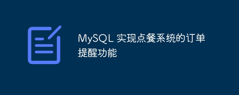 MySQL 实现点餐系统的订单提醒功能