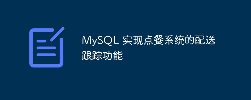 MySQL 实现点餐系统的配送跟踪功能
