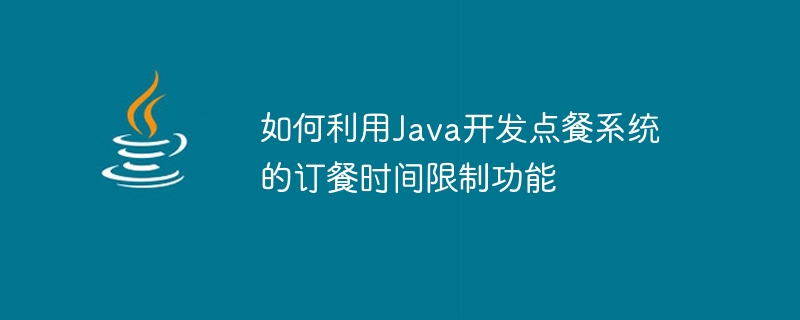 Comment utiliser Java pour développer la fonction de limite de temps de commande du système de commande